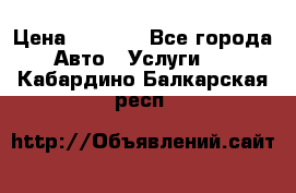 Transfer v Sudak › Цена ­ 1 790 - Все города Авто » Услуги   . Кабардино-Балкарская респ.